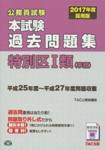 公務員試験 本試験 過去問題集 特別区1類 事務 17 Tac公務員講座の本 情報誌 Tsutaya ツタヤ