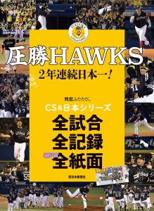 圧勝ＨＡＷＫＳ　２年連続日本一！