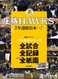 圧勝HAWKS　2年連続日本一！