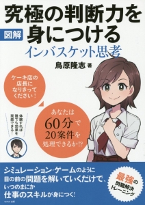 究極の判断力を身につける インバスケット思考 図解/鳥原隆志 本