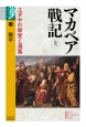 マカベア戦記（上）　ユダヤの栄光と凋落