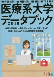 医療系大学データブック　２０１６