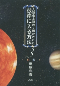 人類史上初めて明かされた　彼岸に入る方法