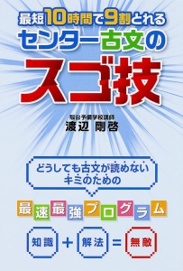 最短10時間で9割とれる センター古文のスゴ技