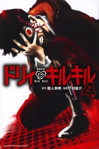 ドリィ・キルキル（4）