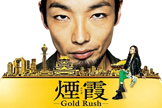 連続ドラマW　煙霞　－Gold　Rush－