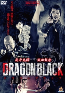 ＤＲＡＧＯＮ　ＢＬＡＣＫ