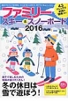 ファミリースキー＆スノーボード　2016　冬の休日は雪で遊ぼう！