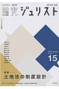 論究　ジュリスト　２０１５秋　特集：土地法の制度設計