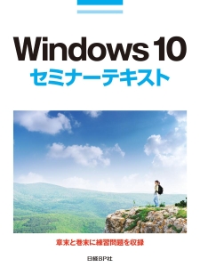 Ｗｉｎｄｏｗｓ１０セミナーテキスト