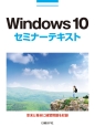 Windows10セミナーテキスト