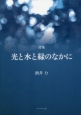 光と水と緑のなかに　酒井力詩集