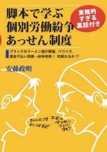 脚本で学ぶ個別労働紛争あっせん制度　実務的すぎる裏話付き