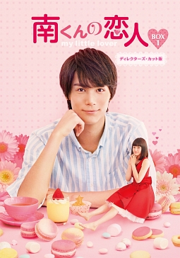 南くんの恋人〜my　little　lover　ディレクターズ・カット版　Blu－ray　BOX1