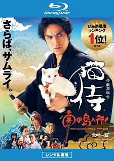 劇場版　「猫侍　南の島へ行く」