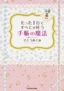 たった１行ですべてが叶う手帳の魔法