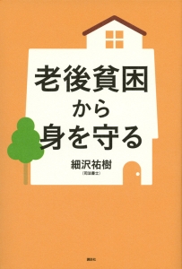 老後貧困から身を守る