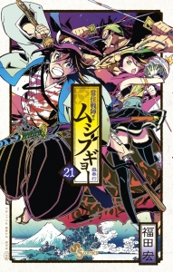 常住戦陣!!ムシブギョー-蟲奉行-（21）/福田宏 - レンタルコミック