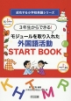 3年生からできる！モジュールを取り入れた外国語活動START　BOOK
