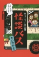 怪談バス　あの世行き　めちゃくちゃこわい99話