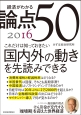 経済がわかる論点50　2016