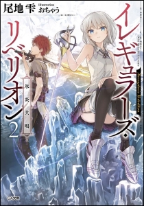 イレギュラーズ・リベリオン 氷炎共鳴(2)