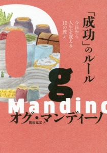 成功 のルール オグ マンディーノ 本 漫画やdvd Cd ゲーム アニメをtポイントで通販 Tsutaya オンラインショッピング