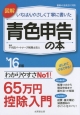 図解・いちばんやさしく丁寧に書いた　青色申告の本　2016