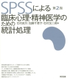 SPSSによる　臨床心理・精神医学のための統計処理＜第2版＞