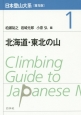 日本登山大系＜普及版＞　北海道・東北の山(1)