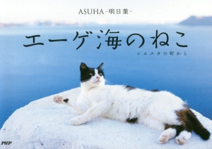 エーゲ海のねこ シエスタの町から