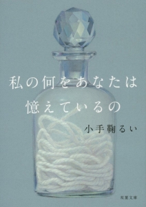私の何をあなたは憶えているの