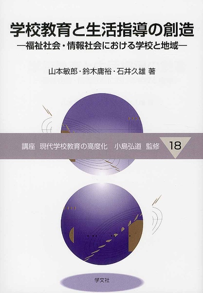 学校教育と生活指導の創造　講座現代学校教育の高度化１８