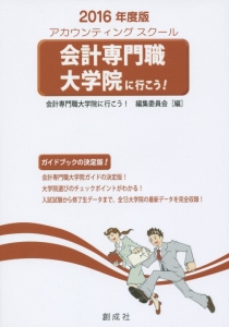 会計専門職大学院に行こう！　２０１６