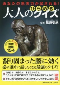 あなたの思考力が試される！大人のひらめきクイズ