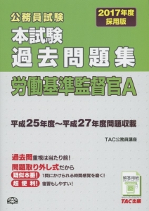 公務員試験　本試験　過去問題集　労働基準監督官Ａ　２０１７