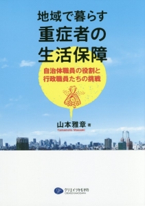 地域で暮らす重症者の生活保障