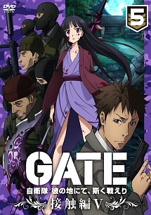 ＧＡＴＥ　自衛隊　彼の地にて、斯く戦えりｖｏｌ．５　接触編Ｖ