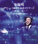 デビュー50周年記念コンサート〜次の一歩へ〜　Live　at　東京国際フォーラム