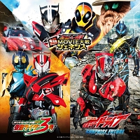 仮面ライダーシリーズ　２０１５年公開映画　主題歌