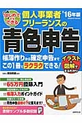 個人事業者・フリーランスの青色申告　はじめてでもできる　２０１６