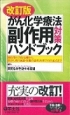 がん化学療法副作用対策ハンドブック＜改訂版＞