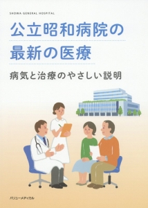 公立昭和病院の最新の医療
