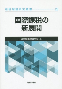 国際課税の新展開