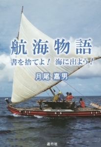 航海物語