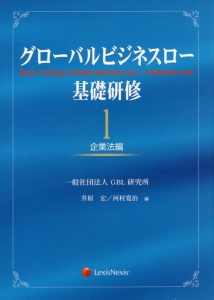 グローバルビジネスロー基礎研修　企業法編