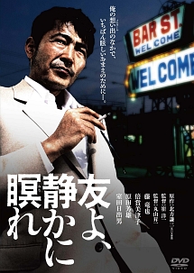 友よ、静かに瞑れ　角川映画　THE　BEST