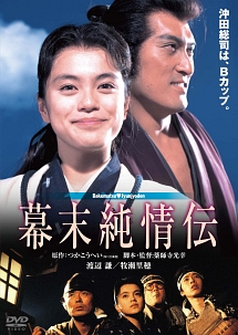 幕末純情伝　角川映画　ＴＨＥ　ＢＥＳＴ