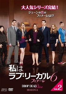 私はラブ・リーガル　ＤＲＯＰ　ＤＥＡＤ　Ｄｉｖａ　シーズン６　フィナーレＶｏｌ．２