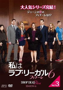 私はラブ・リーガル　ＤＲＯＰ　ＤＥＡＤ　Ｄｉｖａ　シーズン６　フィナーレＶｏｌ．３